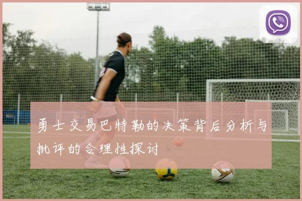 勇士交易巴特勒的决策背后分析与批评的合理性探讨