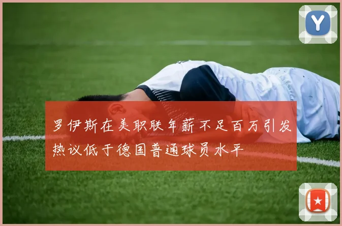 罗伊斯在美职联年薪不足百万引发热议低于德国普通球员水平