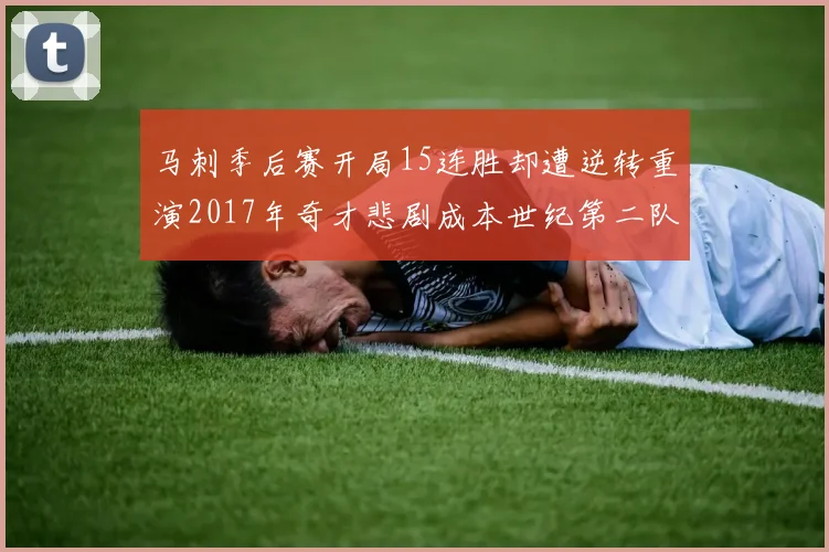 马刺季后赛开局15连胜却遭逆转重演2017年奇才悲剧成本世纪第二队