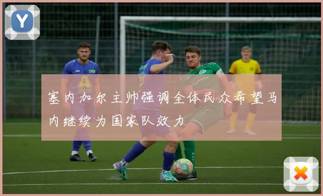 塞内加尔主帅强调全体民众希望马内继续为国家队效力