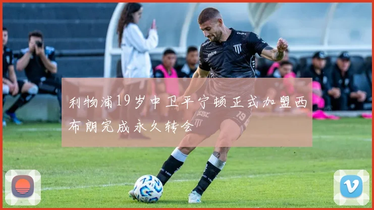 利物浦19岁中卫平宁顿正式加盟西布朗完成永久转会