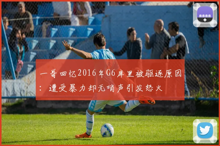 一哥回忆2016年G6库里被驱逐原因：遭受暴力却无哨声引发怒火