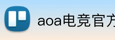 aoa电竞官方 Logo